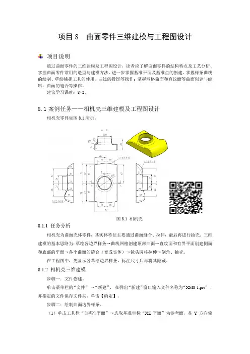 项目8 曲面零件三维建模与工程图设计