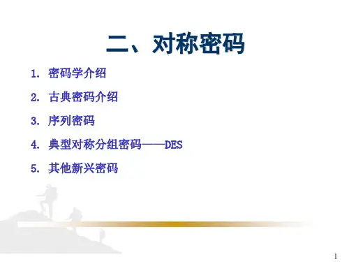 第2章-对称密码