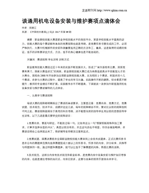 谈通用机电设备安装与维护赛项点滴体会