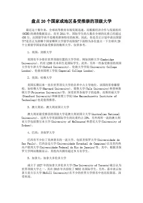 盘点20个国家或地区备受推崇的顶级大学