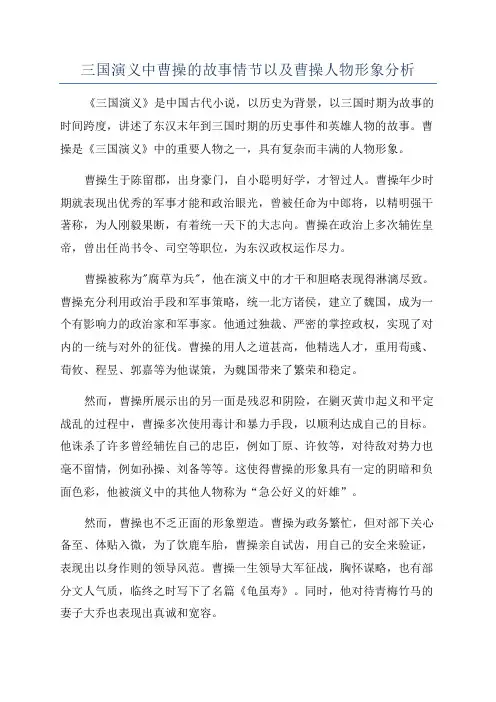 三国演义中曹操的故事情节以及曹操人物形象分析