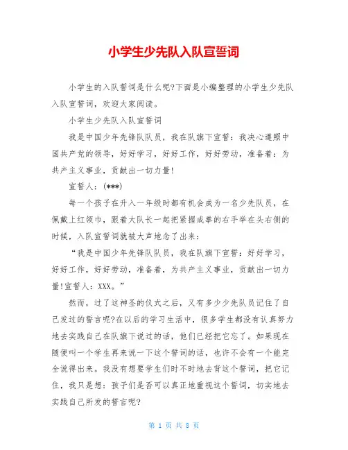 小学生少先队入队宣誓词