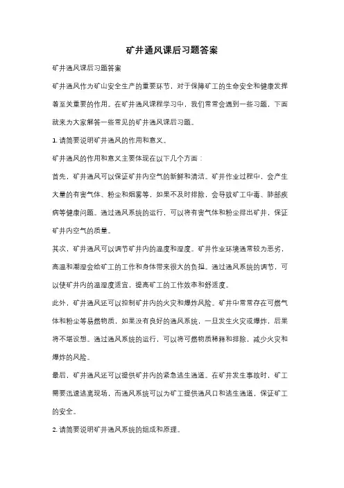 矿井通风课后习题答案