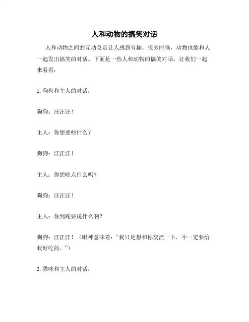 人和动物的搞笑对话
