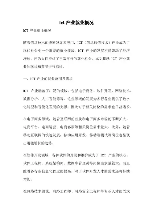 ict产业就业概况