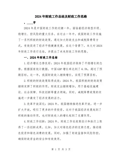 2024年财政工作总结及财政工作思路