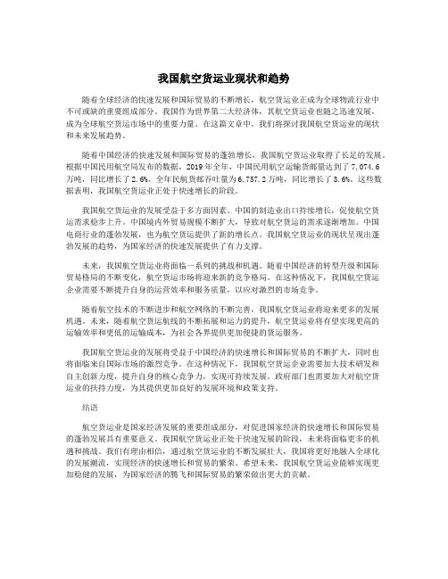 我国航空货运业现状和趋势