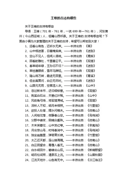 关于王维的古诗有哪些