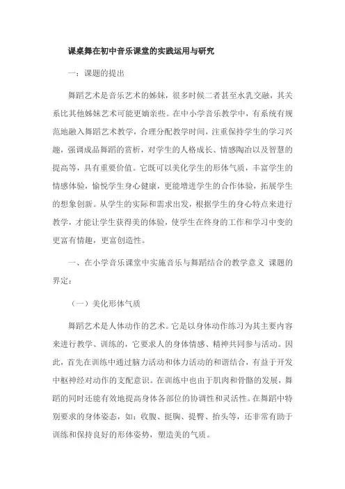 课桌舞在初中音乐课堂的实践运用与研究