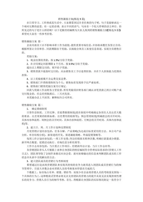 销售激励方案(精选5篇)