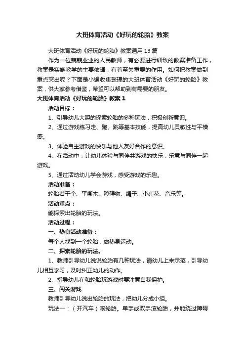 大班体育活动《好玩的轮胎》教案通用13篇