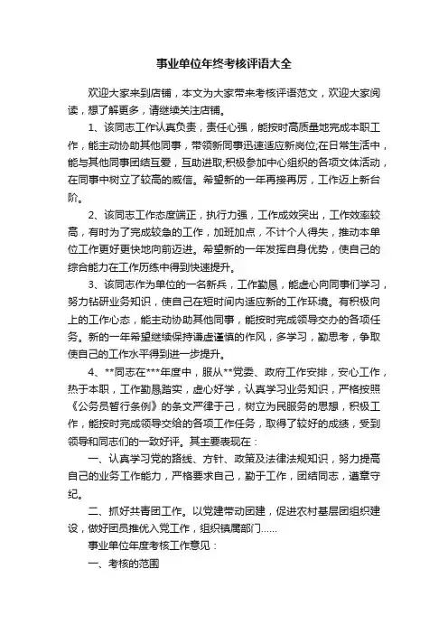 事业单位年终考核评语大全