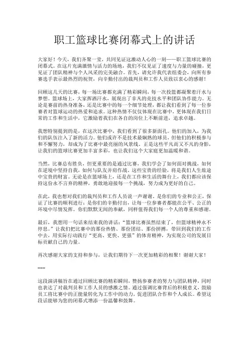 职工篮球比赛闭幕式上的讲话