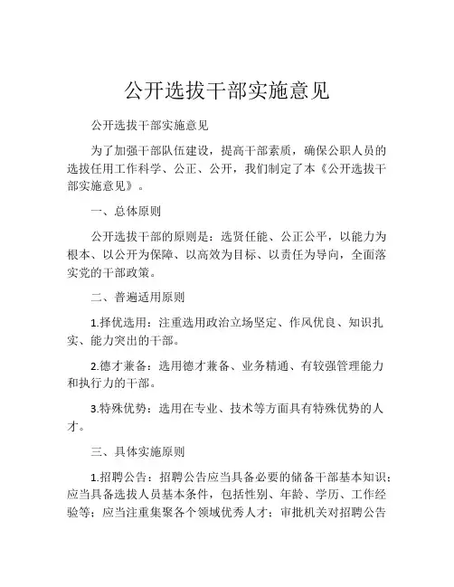 公开选拔干部实施意见