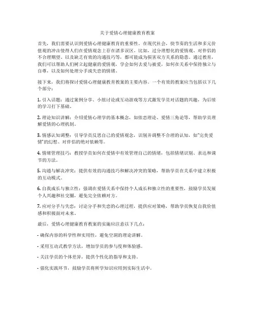 关于爱情心理健康教育教案