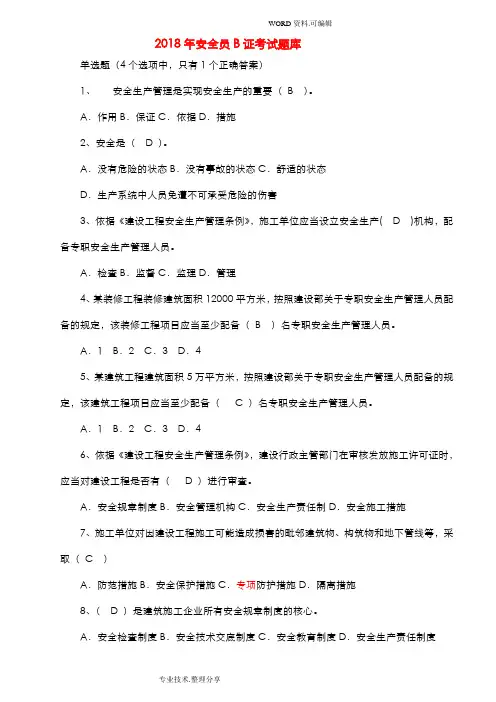 2018年安全员B证考试试题库[完整版]