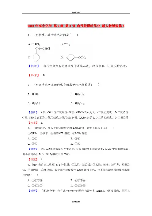 2021年高中化学 第2章 第3节 卤代烃课时作业 新人教版选修5