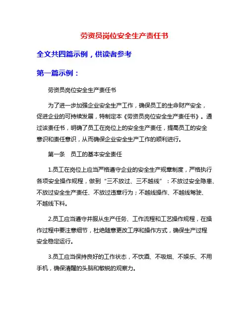 劳资员岗位安全生产责任书