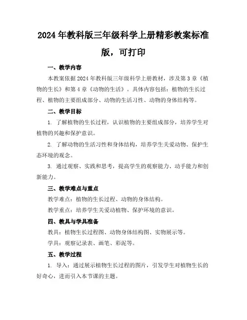 2024年教科版三年级科学上册精彩教案标准版,可打印
