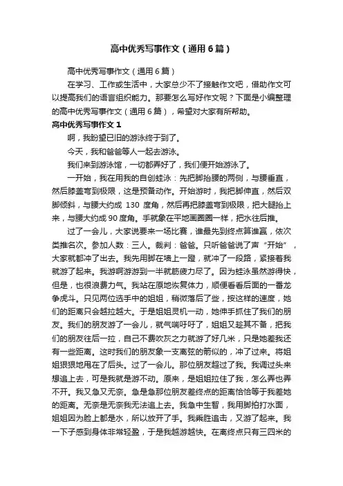 高中优秀写事作文（通用6篇）