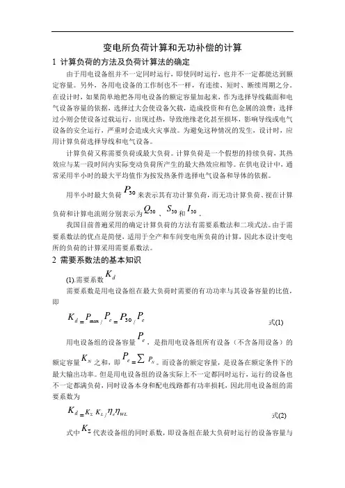 变电所负荷计算和无功补偿的计算