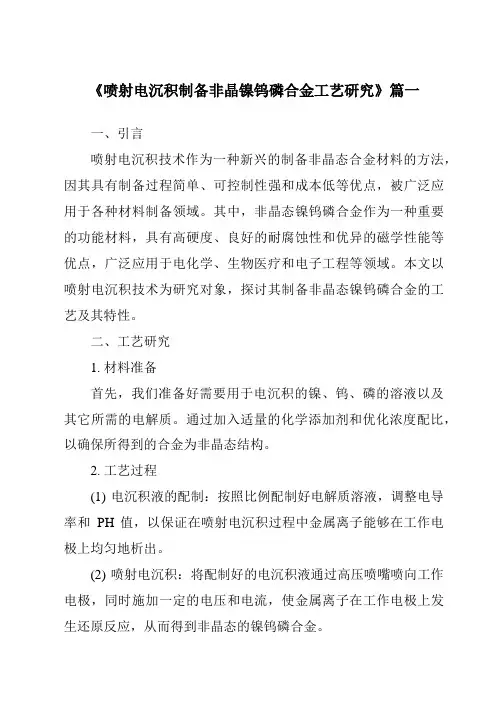 《2024年喷射电沉积制备非晶镍钨磷合金工艺研究》范文