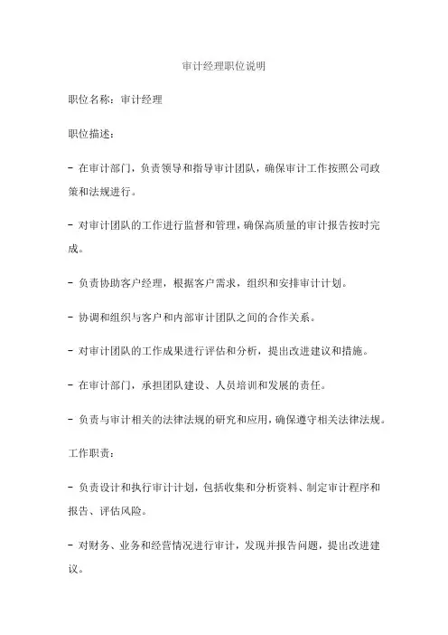 审计经理职位说明