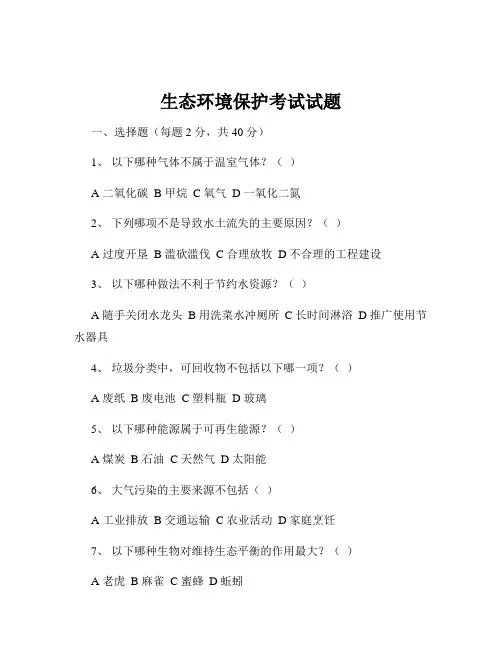 生态环境保护考试试题