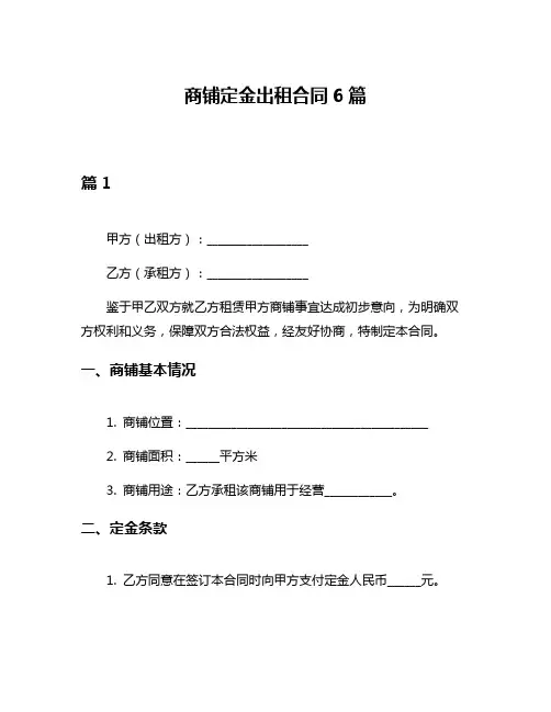 商铺定金出租合同6篇