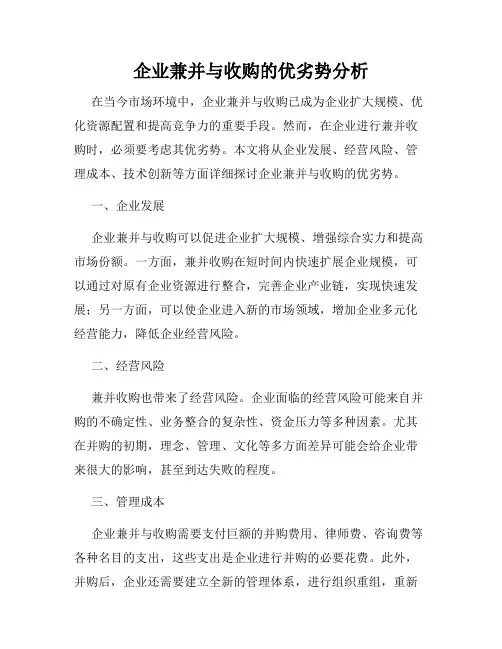 企业兼并与收购的优劣势分析