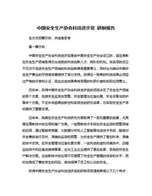 中国安全生产协会科技进步奖 研制报告