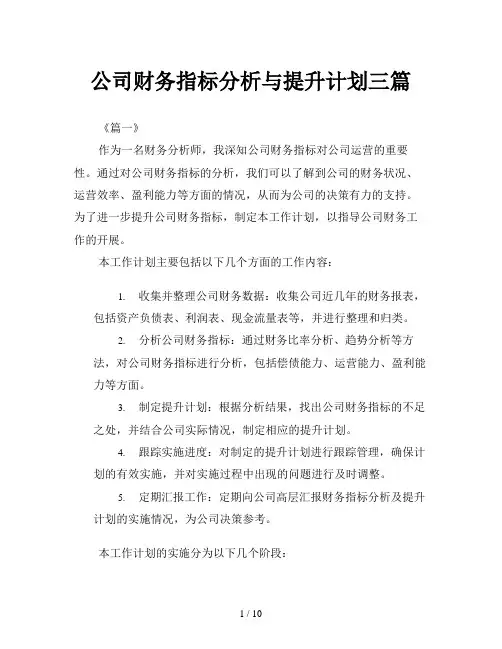公司财务指标分析与提升计划三篇