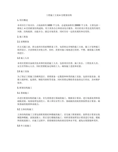 工程施工方案4层框架结构