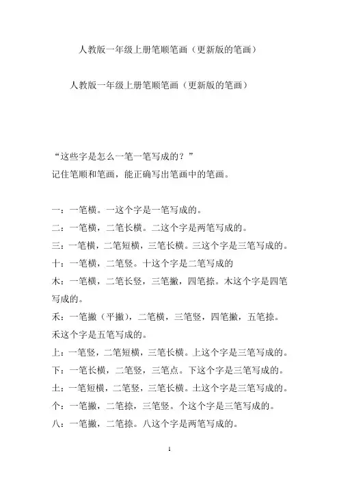 人教版一年级上册笔顺笔画(更新版的笔画)