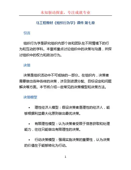 马工程教材《组织行为学》课件第七章