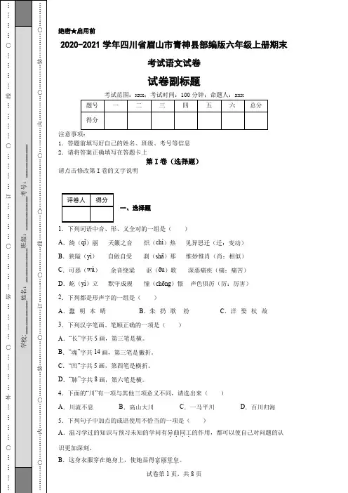 2020-2021学年四川省眉山市青神县部编版六年级上册期末考试语文试卷