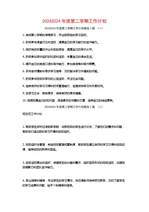 20242024年度第二学期工作计划2篇