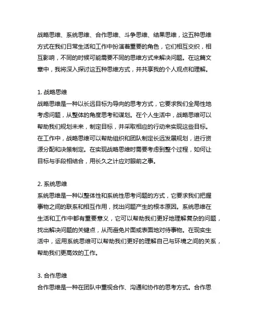 战略思维、系统思维、合作思维、斗争思维、结果思维的·感想