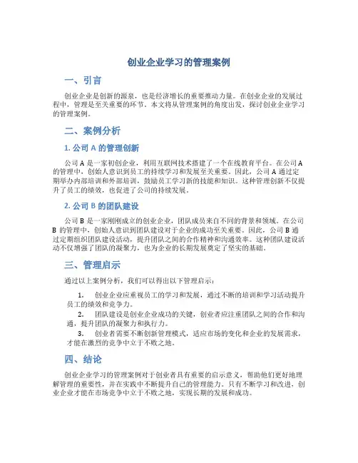 创业企业学习的管理案例
