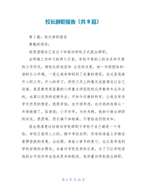 校长辞职报告(共9篇)