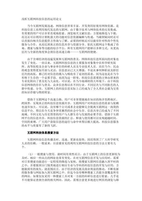 浅析互联网科技信息的运用论文
