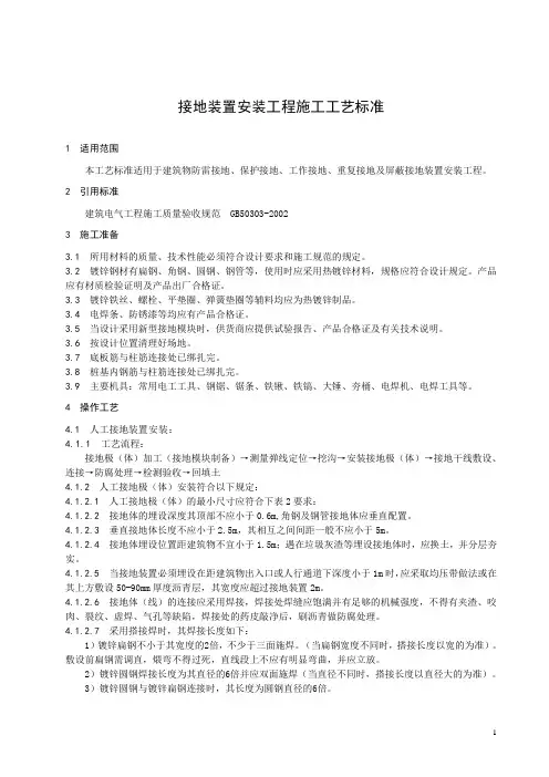 接地装置安装工程施工工艺标准