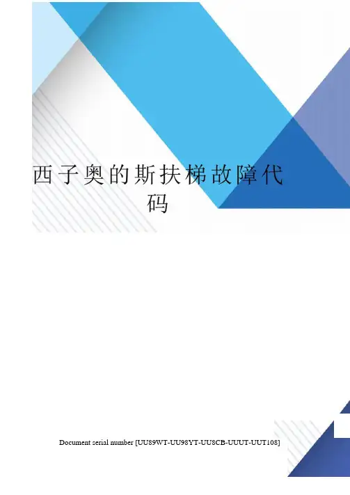 西子奥的斯扶梯故障代码