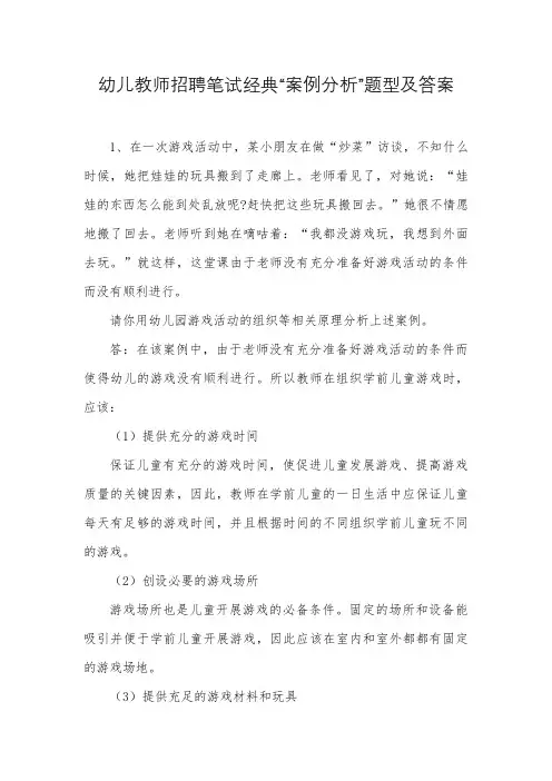 幼儿教师招聘笔试经典“案例分析”题型及答案