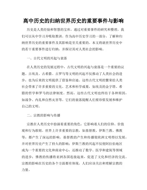 高中历史的归纳世界历史的重要事件与影响