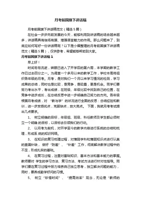 月考前国旗下讲话稿范文（精选5篇）