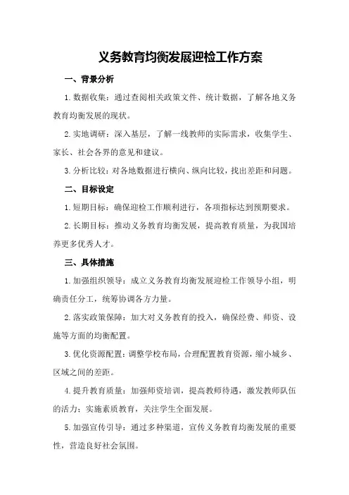 义务教育均衡发展迎检工作方案