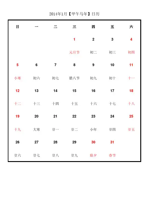 2014年日历带农历可A4纸打印可记事