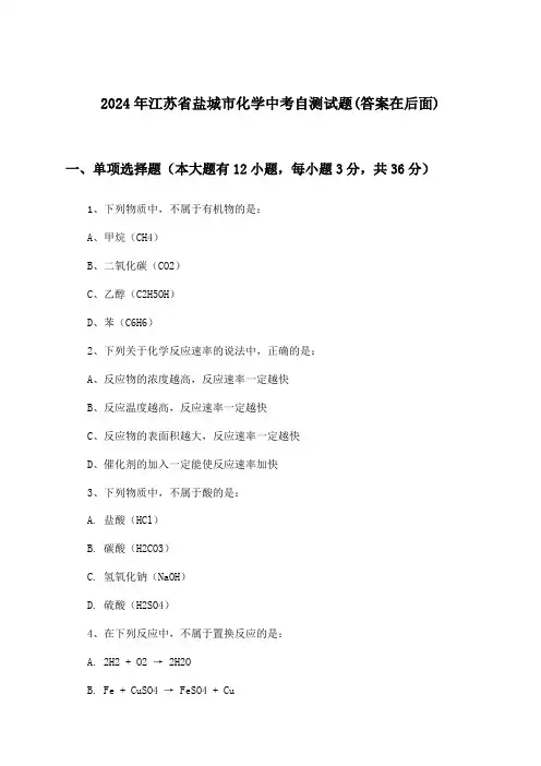江苏省盐城市化学中考试题及答案指导(2024年)
