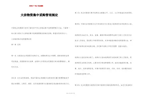 大宗物资集中采购管理规定